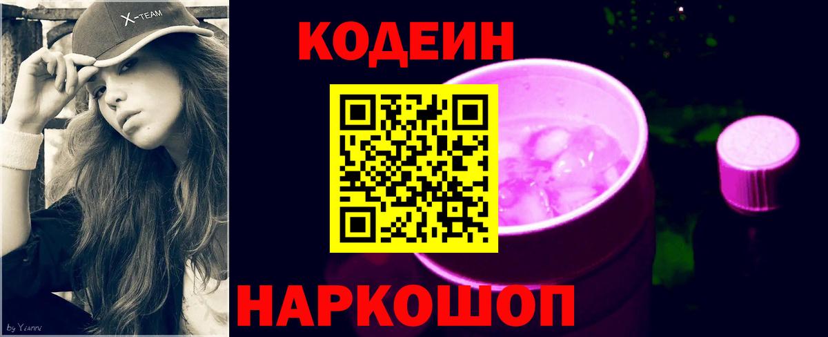 Кодеиновый сироп Lean Purple Drank  Codein напиток Lean (лин)  Вход с VPN  Коммунар 